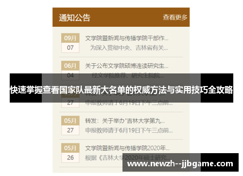 快速掌握查看国家队最新大名单的权威方法与实用技巧全攻略