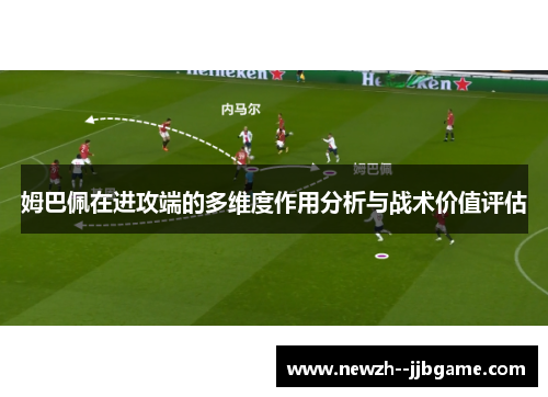 姆巴佩在进攻端的多维度作用分析与战术价值评估