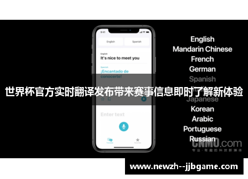 世界杯官方实时翻译发布带来赛事信息即时了解新体验
