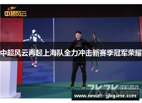 中超风云再起上海队全力冲击新赛季冠军荣耀