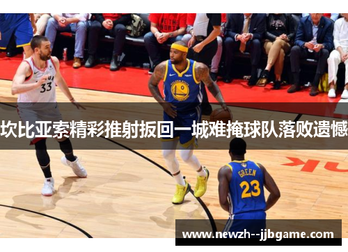 坎比亚索精彩推射扳回一城难掩球队落败遗憾 坎比亚索精彩推射扳回一城难掩球队落败遗憾