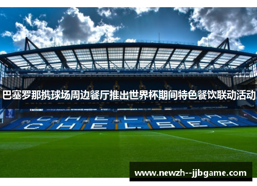 巴塞罗那携球场周边餐厅推出世界杯期间特色餐饮联动活动