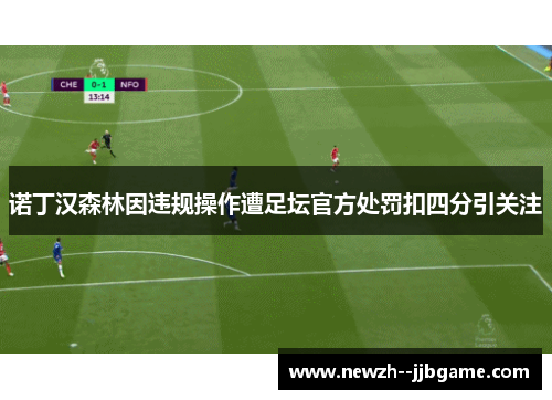 诺丁汉森林因违规操作遭足坛官方处罚扣四分引关注