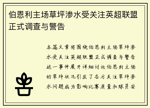 伯恩利主场草坪渗水受关注英超联盟正式调查与警告