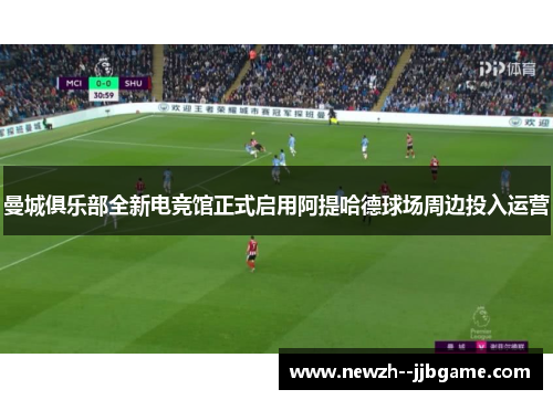 曼城俱乐部全新电竞馆正式启用阿提哈德球场周边投入运营