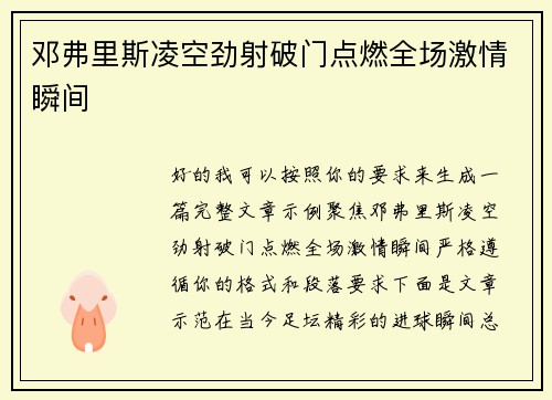 邓弗里斯凌空劲射破门点燃全场激情瞬间 邓弗里斯凌空劲射破门点燃全场激情瞬间