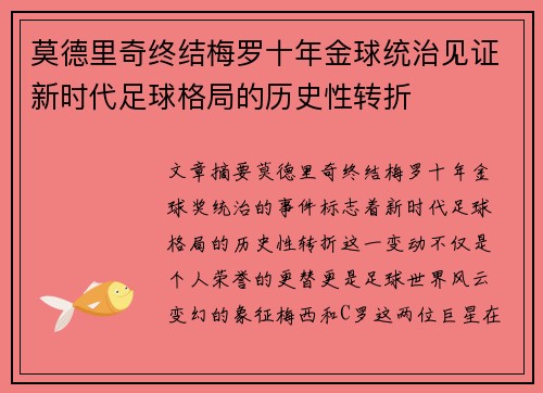 莫德里奇终结梅罗十年金球统治见证新时代足球格局的历史性转折✨ 莫德里奇终结梅罗十年金球统治见证新时代足球格局的历史性转折✨