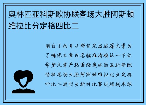 奥林匹亚科斯欧协联客场大胜阿斯顿维拉比分定格四比二