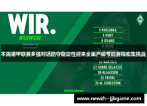 本周德甲联赛多强对话防守稳定性迎来全面严峻考验赛程密集挑战 本周德甲联赛多强对话防守稳定性迎来全面严峻考验赛程密集挑战