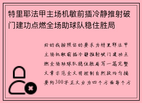特里耶法甲主场机敏前插冷静推射破门建功点燃全场助球队稳住胜局