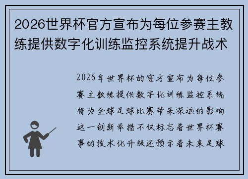 2026世界杯官方宣布为每位参赛主教练提供数字化训练监控系统提升战术水平