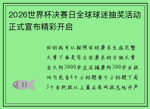 2026世界杯决赛日全球球迷抽奖活动正式宣布精彩开启