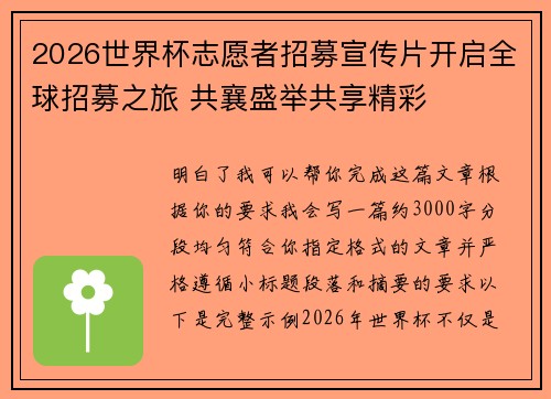 2026世界杯志愿者招募宣传片开启全球招募之旅 共襄盛举共享精彩 2026世界杯志愿者招募宣传片开启全球招募之旅 共襄盛举共享精彩