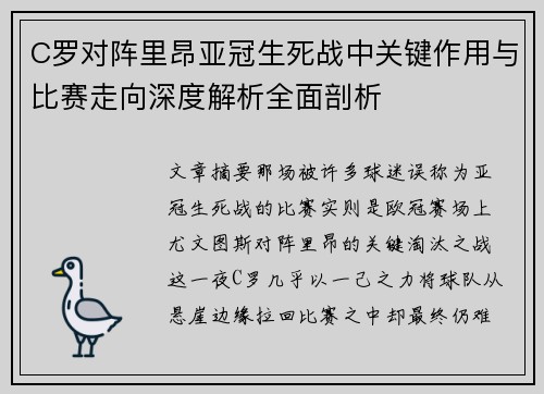 C罗对阵里昂亚冠生死战中关键作用与比赛走向深度解析全面剖析 C罗对阵里昂亚冠生死战中关键作用与比赛走向深度解析全面剖析