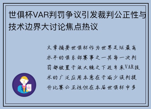 世俱杯VAR判罚争议引发裁判公正性与技术边界大讨论焦点热议 世俱杯VAR判罚争议引发裁判公正性与技术边界大讨论焦点热议