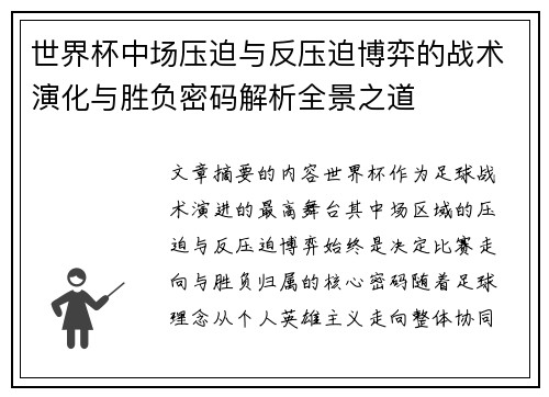 世界杯中场压迫与反压迫博弈的战术演化与胜负密码解析全景之道