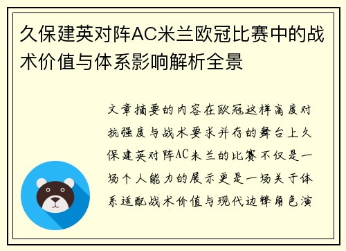 久保建英对阵AC米兰欧冠比赛中的战术价值与体系影响解析全景 久保建英对阵AC米兰欧冠比赛中的战术价值与体系影响解析全景
