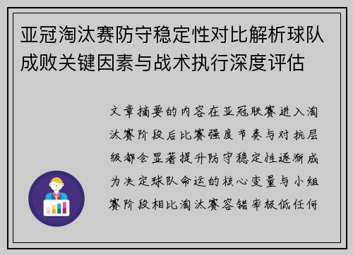 亚冠淘汰赛防守稳定性对比解析球队成败关键因素与战术执行深度评估