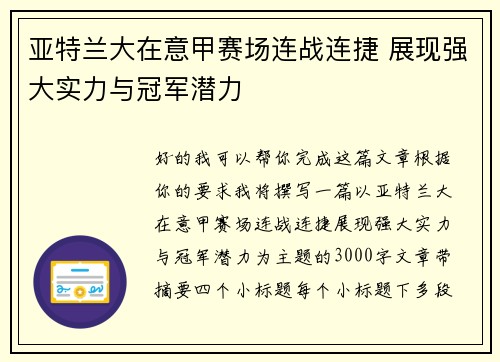 亚特兰大在意甲赛场连战连捷 展现强大实力与冠军潜力