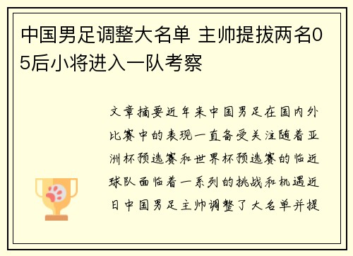 中国男足调整大名单 主帅提拔两名05后小将进入一队考察 中国男足调整大名单 主帅提拔两名05后小将进入一队考察