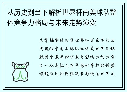 从历史到当下解析世界杯南美球队整体竞争力格局与未来走势演变