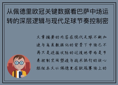 从佩德里欧冠关键数据看巴萨中场运转的深层逻辑与现代足球节奏控制密码