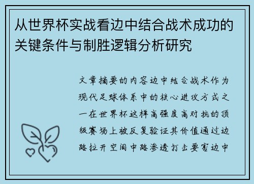 从世界杯实战看边中结合战术成功的关键条件与制胜逻辑分析研究