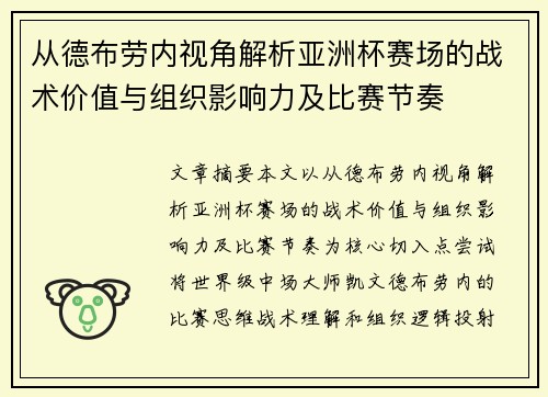 从德布劳内视角解析亚洲杯赛场的战术价值与组织影响力及比赛节奏