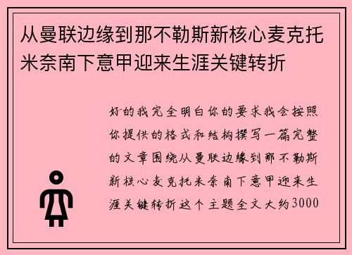 从曼联边缘到那不勒斯新核心麦克托米奈南下意甲迎来生涯关键转折