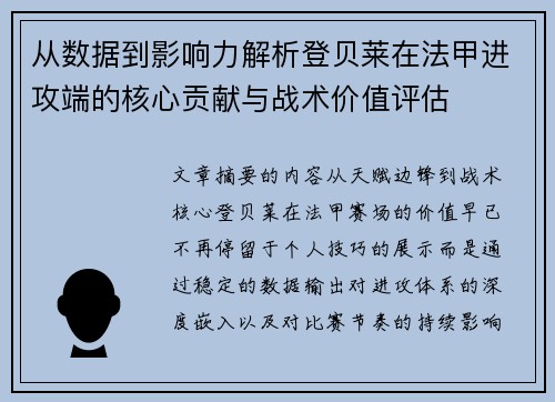 从数据到影响力解析登贝莱在法甲进攻端的核心贡献与战术价值评估 从数据到影响力解析登贝莱在法甲进攻端的核心贡献与战术价值评估