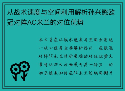 从战术速度与空间利用解析孙兴慜欧冠对阵AC米兰的对位优势
