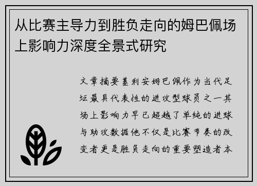 从比赛主导力到胜负走向的姆巴佩场上影响力深度全景式研究