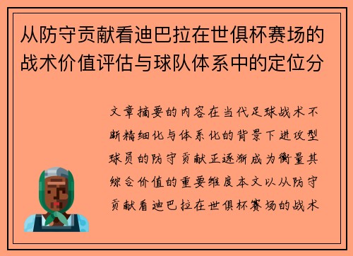 从防守贡献看迪巴拉在世俱杯赛场的战术价值评估与球队体系中的定位分析