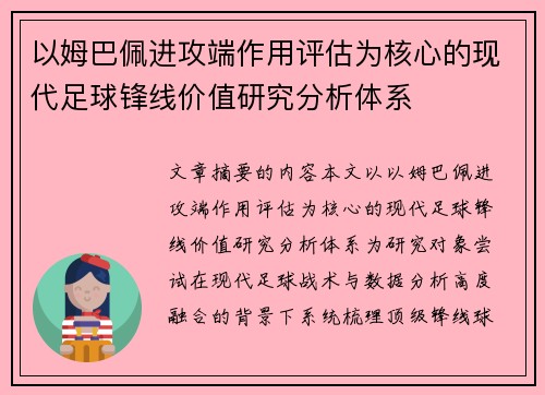 以姆巴佩进攻端作用评估为核心的现代足球锋线价值研究分析体系