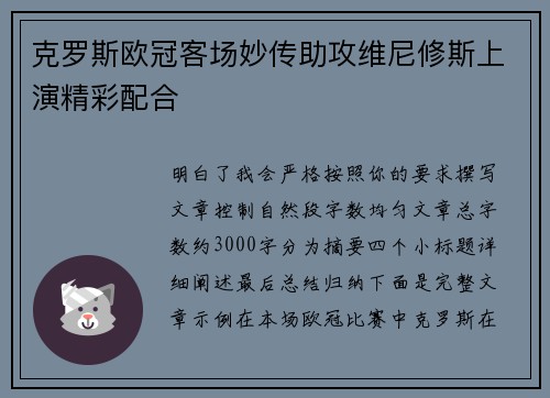 克罗斯欧冠客场妙传助攻维尼修斯上演精彩配合