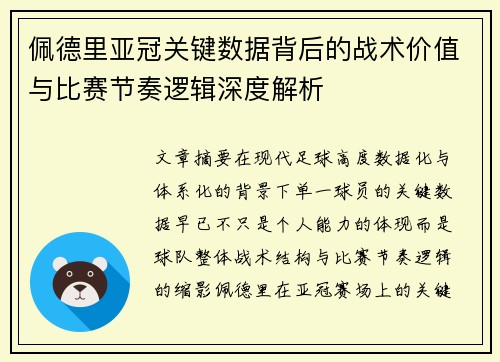 佩德里亚冠关键数据背后的战术价值与比赛节奏逻辑深度解析