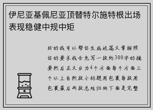 伊尼亚基佩尼亚顶替特尔施特根出场表现稳健中规中矩
