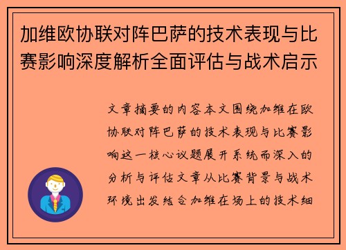 加维欧协联对阵巴萨的技术表现与比赛影响深度解析全面评估与战术启示