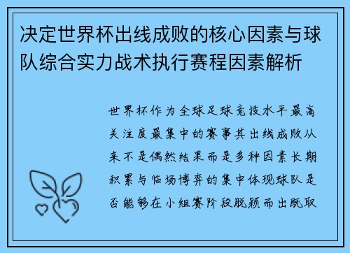 决定世界杯出线成败的核心因素与球队综合实力战术执行赛程因素解析