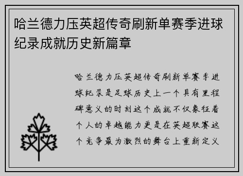 哈兰德力压英超传奇刷新单赛季进球纪录成就历史新篇章