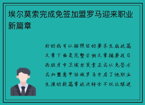 埃尔莫索完成免签加盟罗马迎来职业新篇章 埃尔莫索完成免签加盟罗马迎来职业新篇章