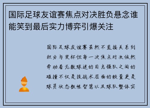 国际足球友谊赛焦点对决胜负悬念谁能笑到最后实力博弈引爆关注