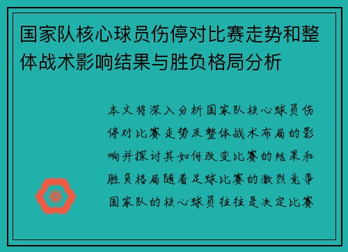 国家队核心球员伤停对比赛走势和整体战术影响结果与胜负格局分析