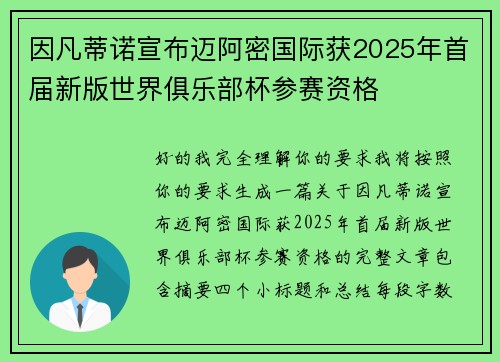 因凡蒂诺宣布迈阿密国际获2025年首届新版世界俱乐部杯参赛资格