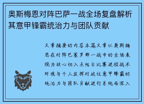 奥斯梅恩对阵巴萨一战全场复盘解析其意甲锋霸统治力与团队贡献 奥斯梅恩对阵巴萨一战全场复盘解析其意甲锋霸统治力与团队贡献