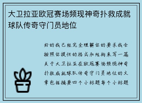 大卫拉亚欧冠赛场频现神奇扑救成就球队传奇守门员地位 大卫拉亚欧冠赛场频现神奇扑救成就球队传奇守门员地位