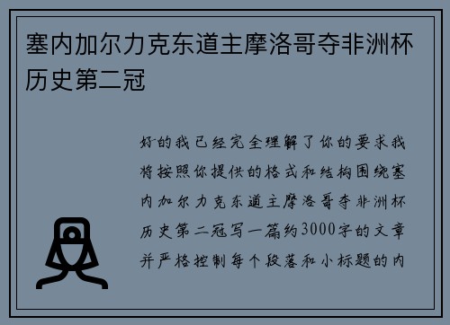 塞内加尔力克东道主摩洛哥夺非洲杯历史第二冠 塞内加尔力克东道主摩洛哥夺非洲杯历史第二冠