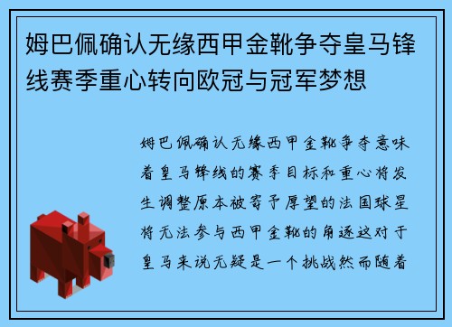 姆巴佩确认无缘西甲金靴争夺皇马锋线赛季重心转向欧冠与冠军梦想