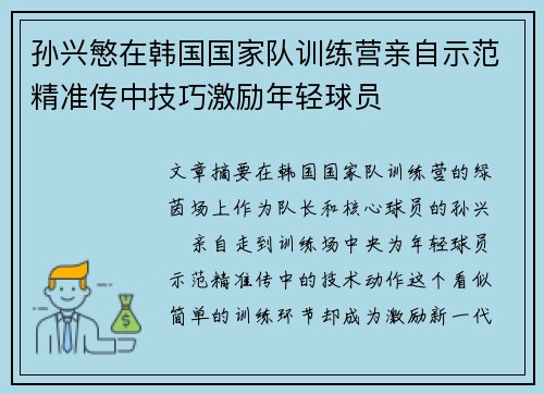 孙兴慜在韩国国家队训练营亲自示范精准传中技巧激励年轻球员
