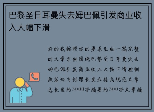 巴黎圣日耳曼失去姆巴佩引发商业收入大幅下滑